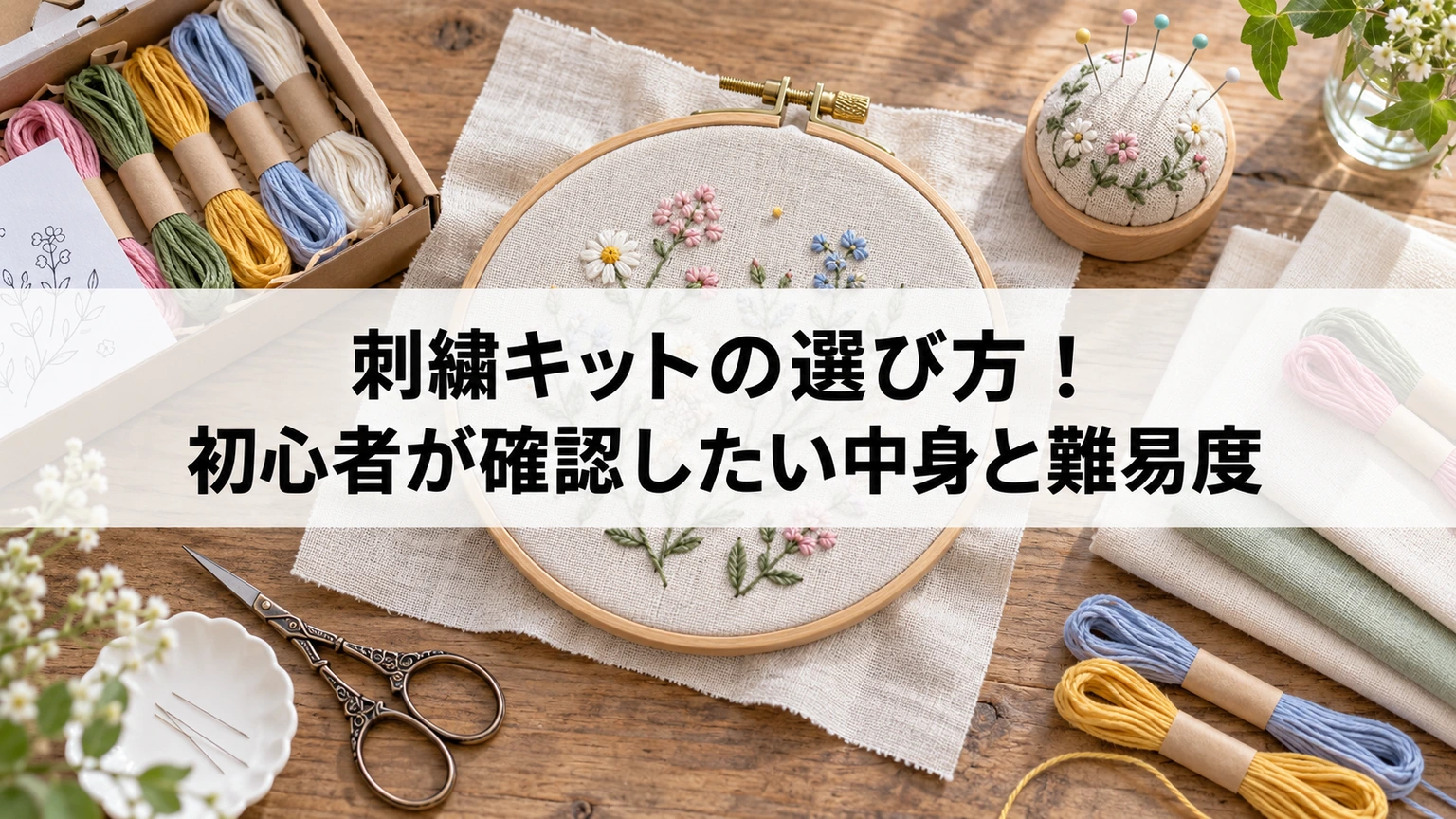 刺繍用の布と糸、針、枠を並べたイメージ