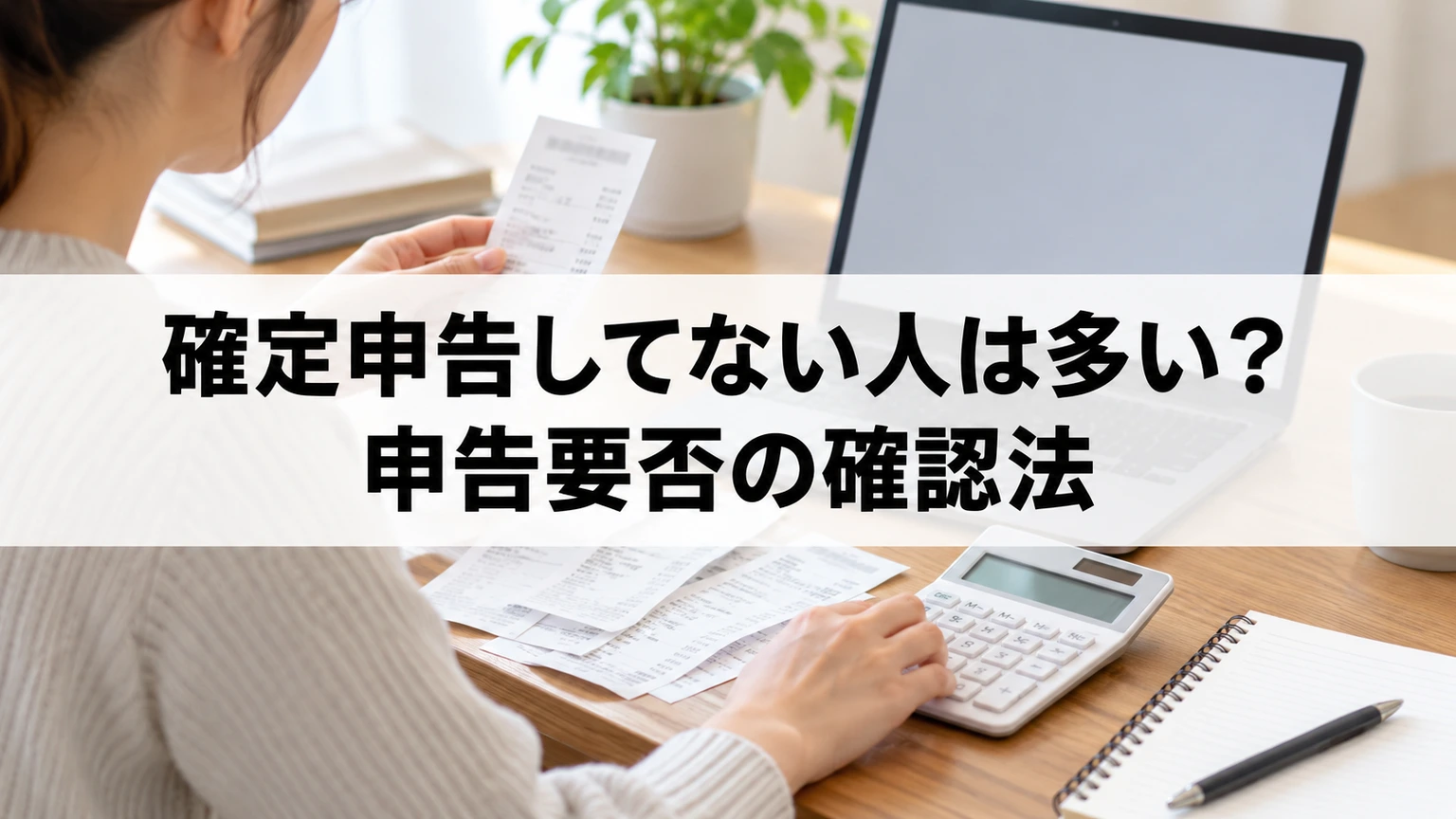対象年の収入資料を整理し確定申告の必要性を確認するイメージ