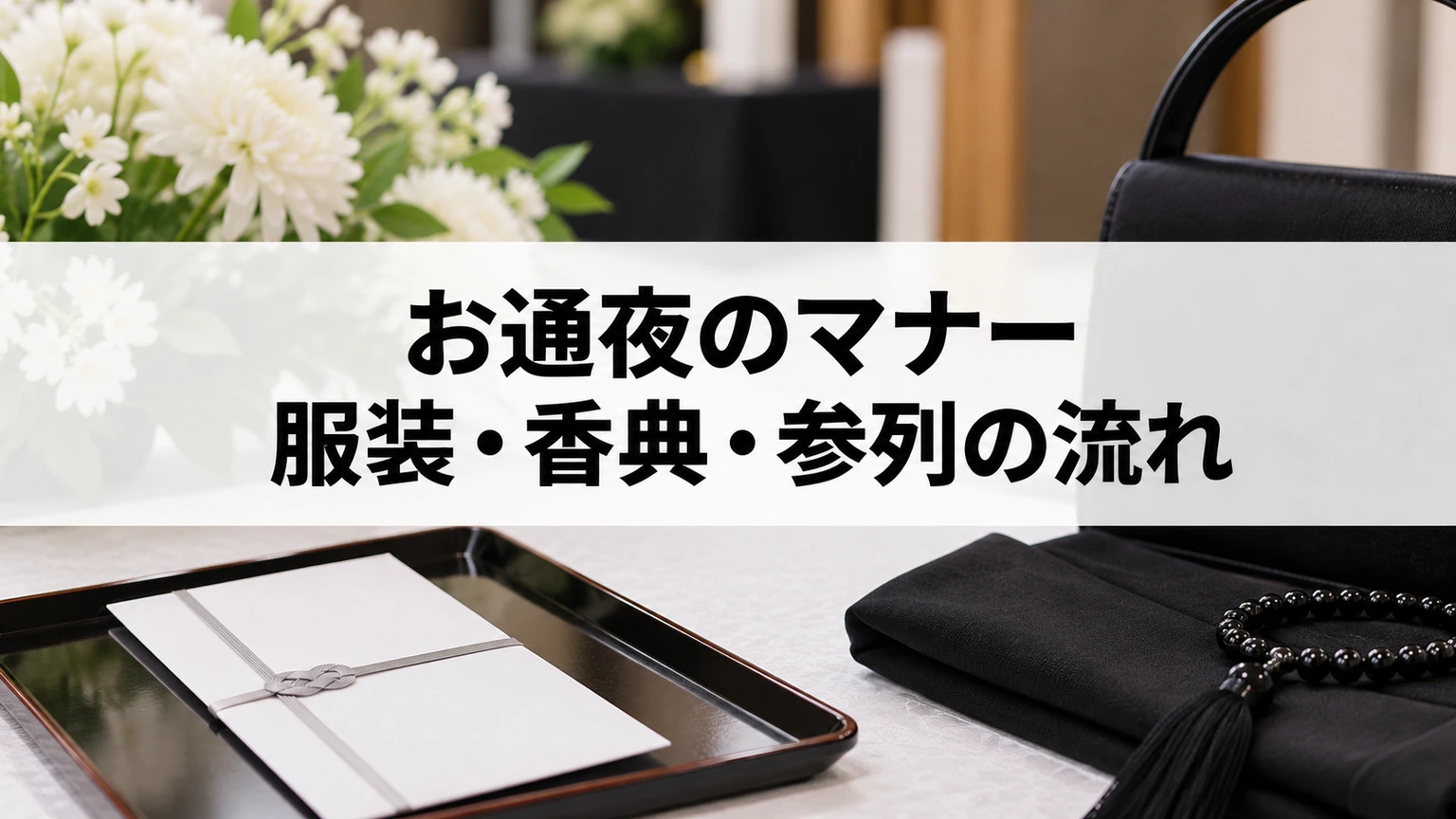 落ち着いた服装と香典、案内を確認するお通夜の準備イメージ