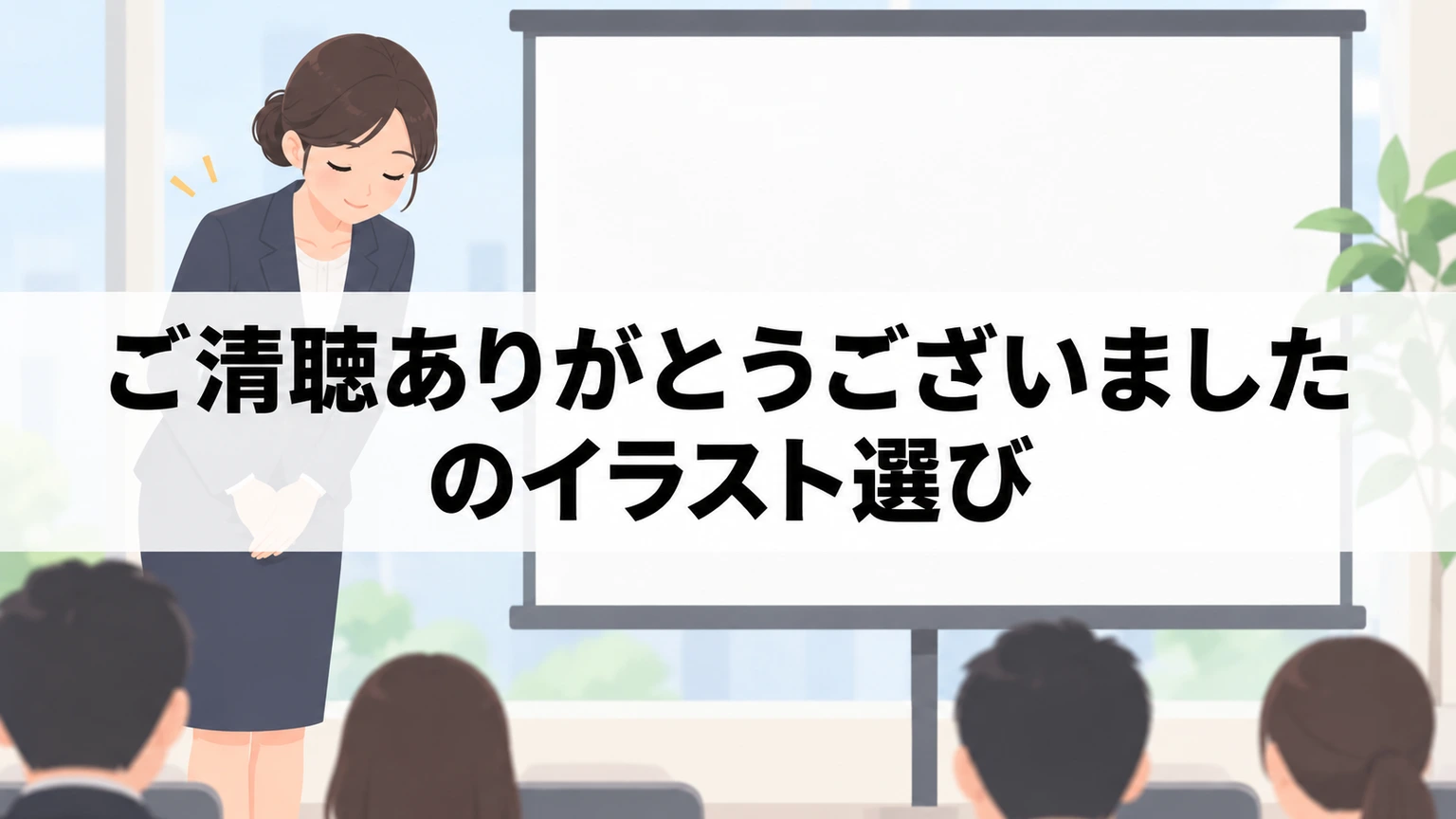 感謝の文字とイラスト配置を考える締めスライドのイメージ