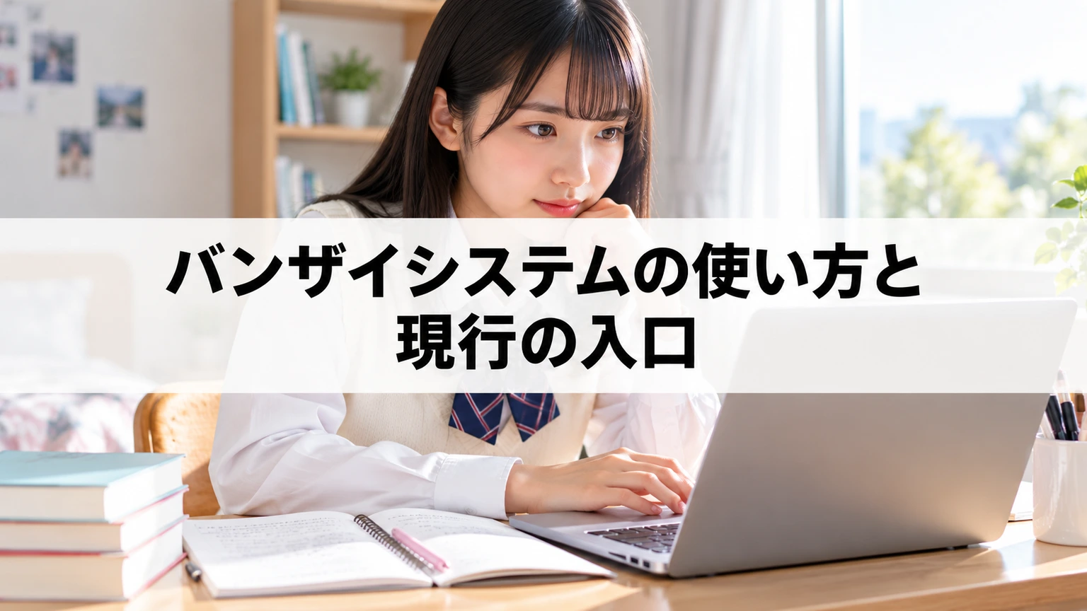 模試の結果と志望大学を確認する学習計画のイメージ