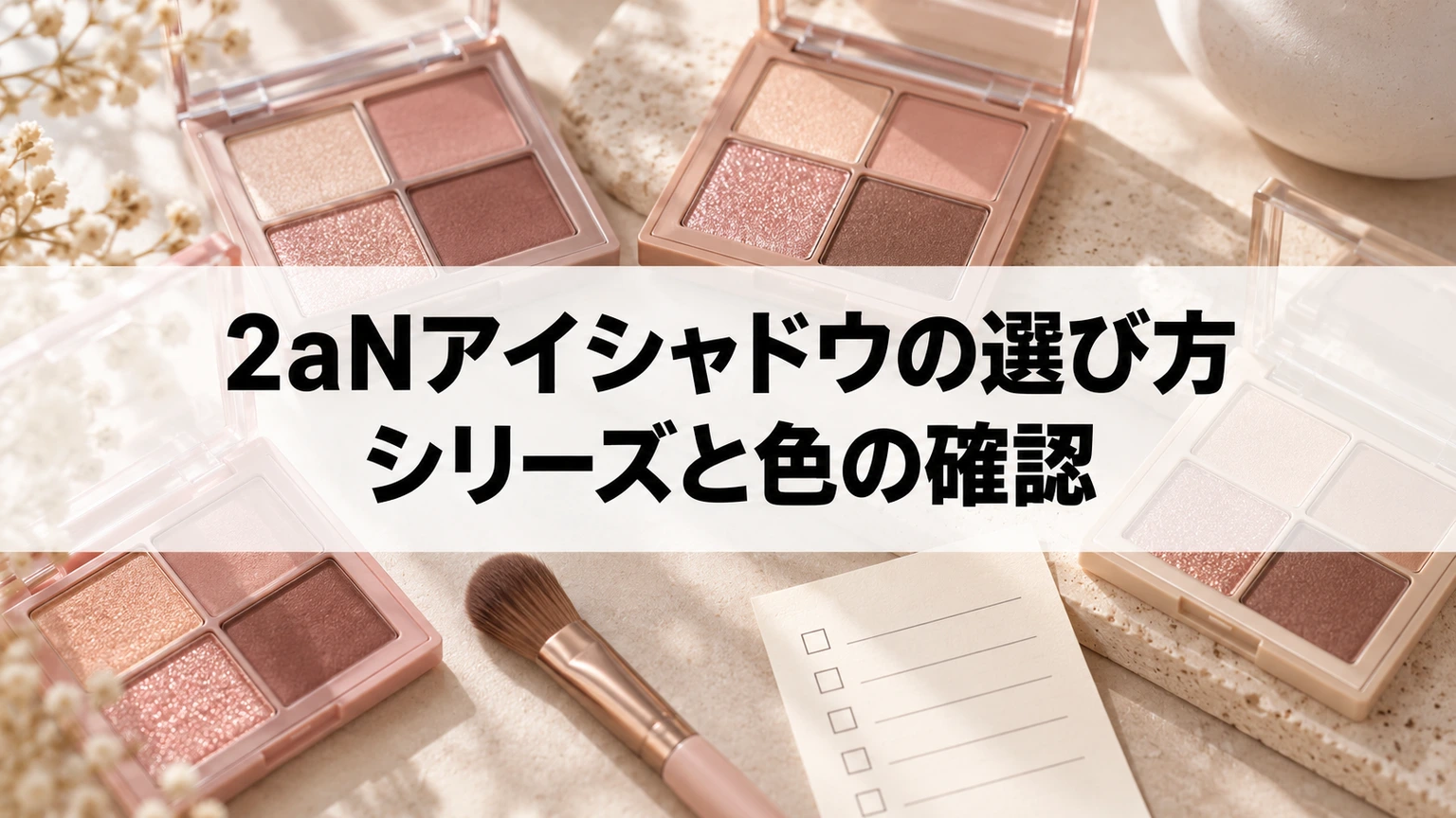 アイシャドウの色と質感を比較して選ぶイメージ