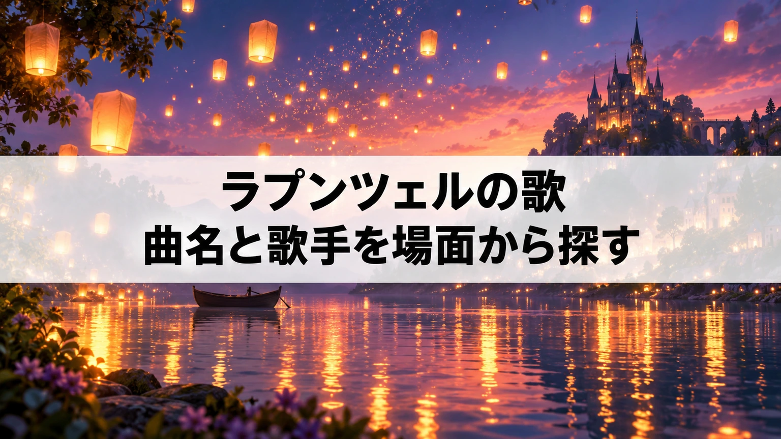 幻想的なランタンの光と音楽を連想する背景