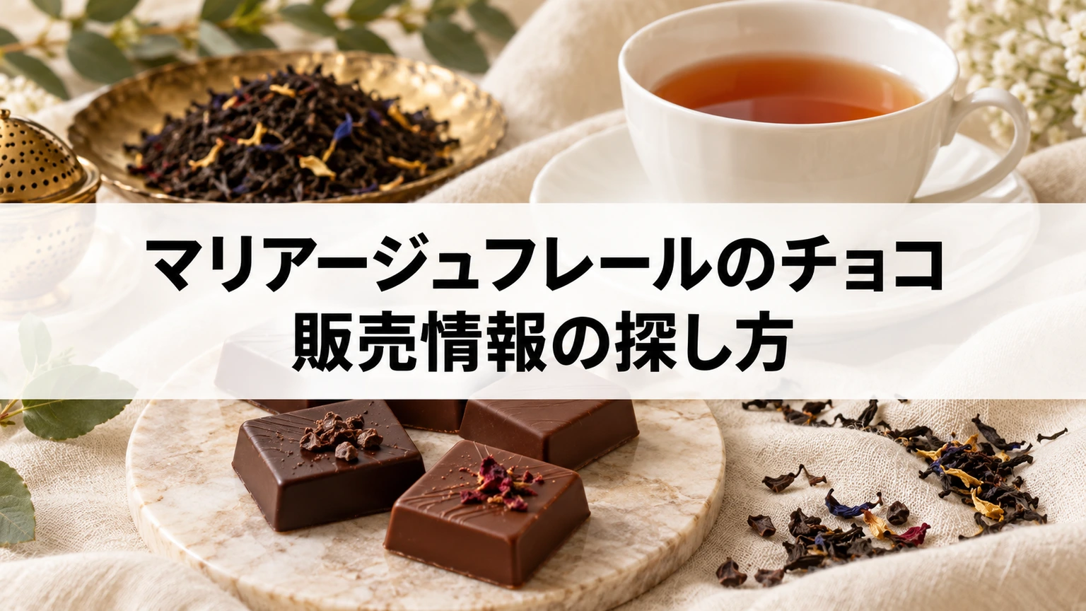 紅茶とチョコレートの贈り物を落ち着いて選ぶイメージ