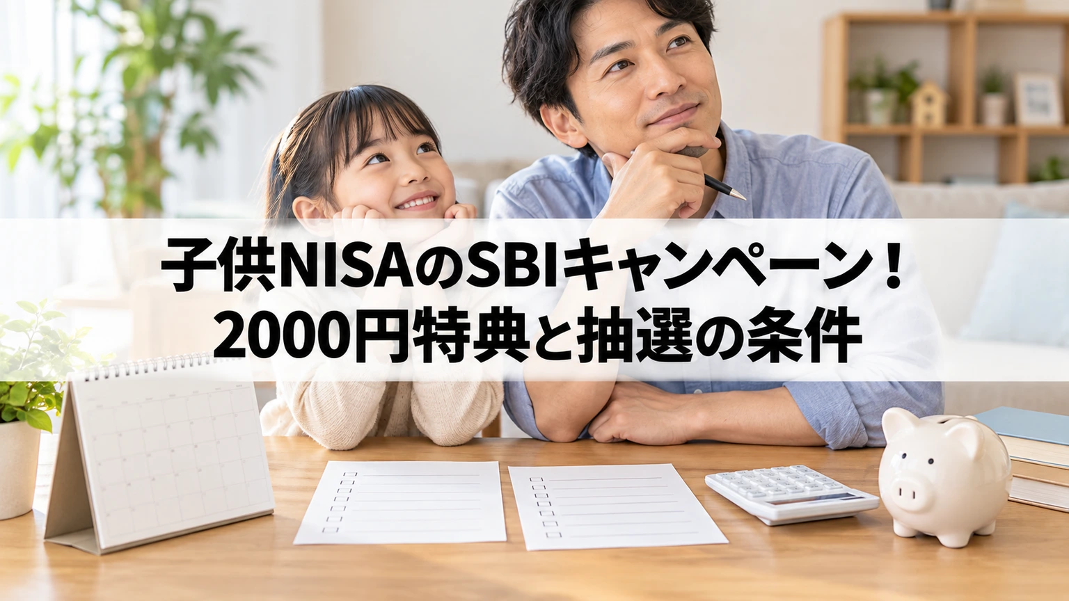 SBI証券の子供NISA予約とエントリー期限を確認するイメージ