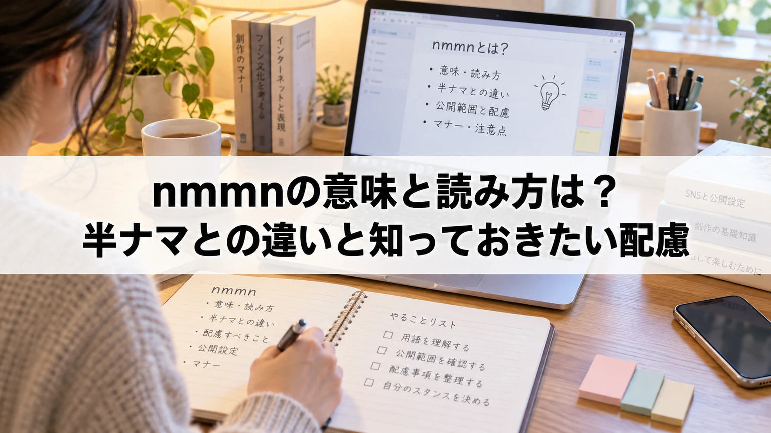 創作サイトの用語と公開設定を確認するノートパソコン