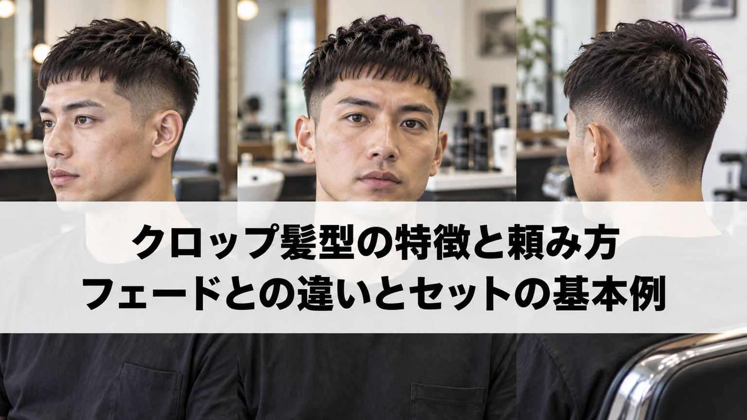 短い前髪とサイドの長さが分かるメンズクロップのイメージ