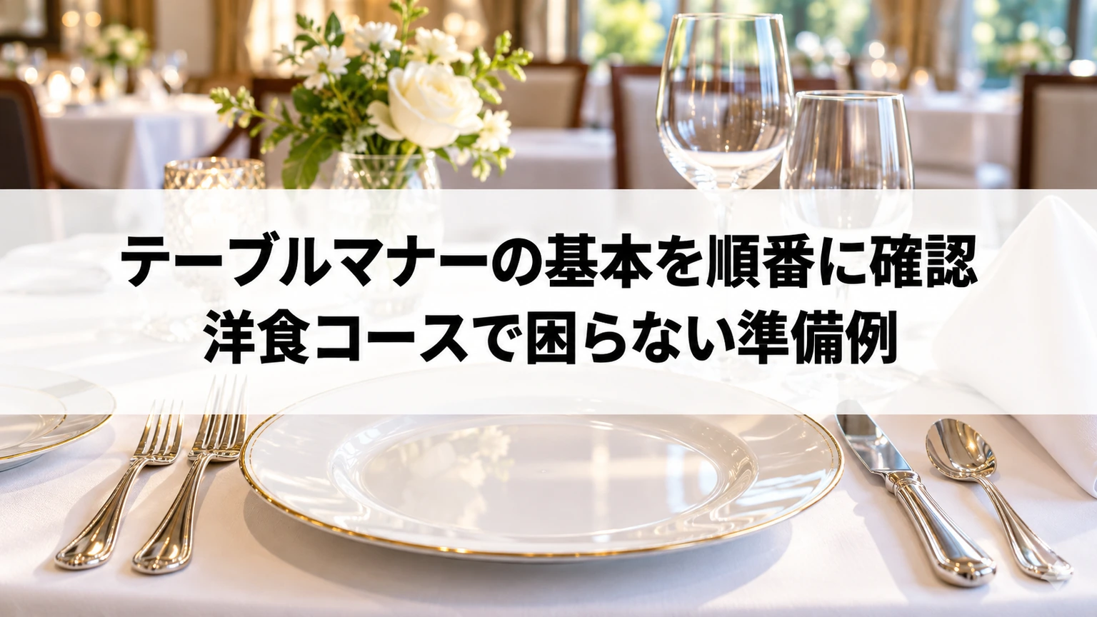 ナプキンとカトラリーが並ぶ洋食コースのテーブル