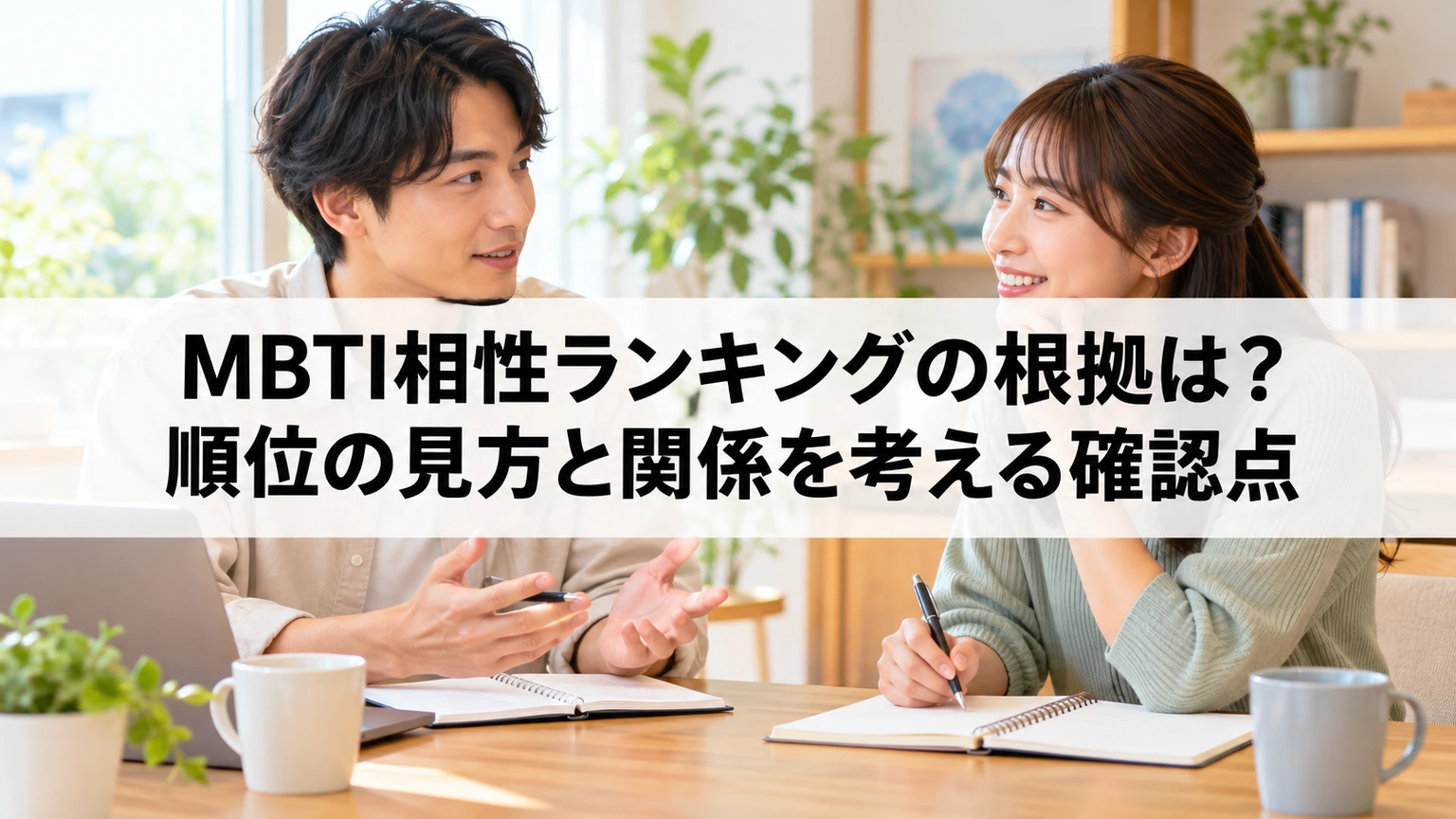 mbti 相性ランキングの基本と確認ポイントを紹介するアイキャッチ