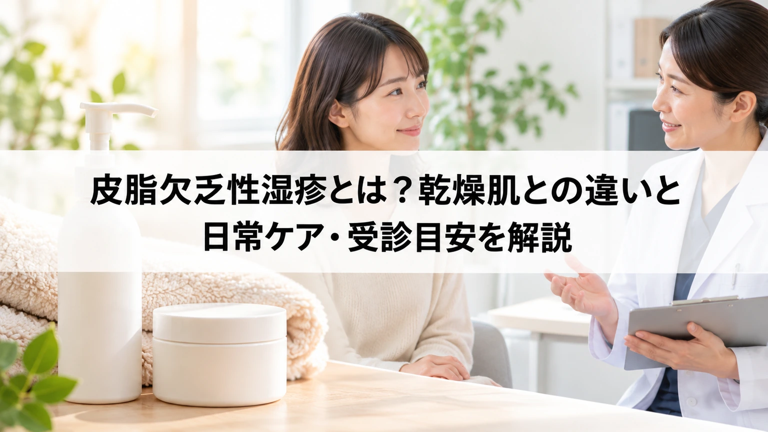 皮脂欠乏性湿疹の基本と確認ポイントを紹介するアイキャッチ