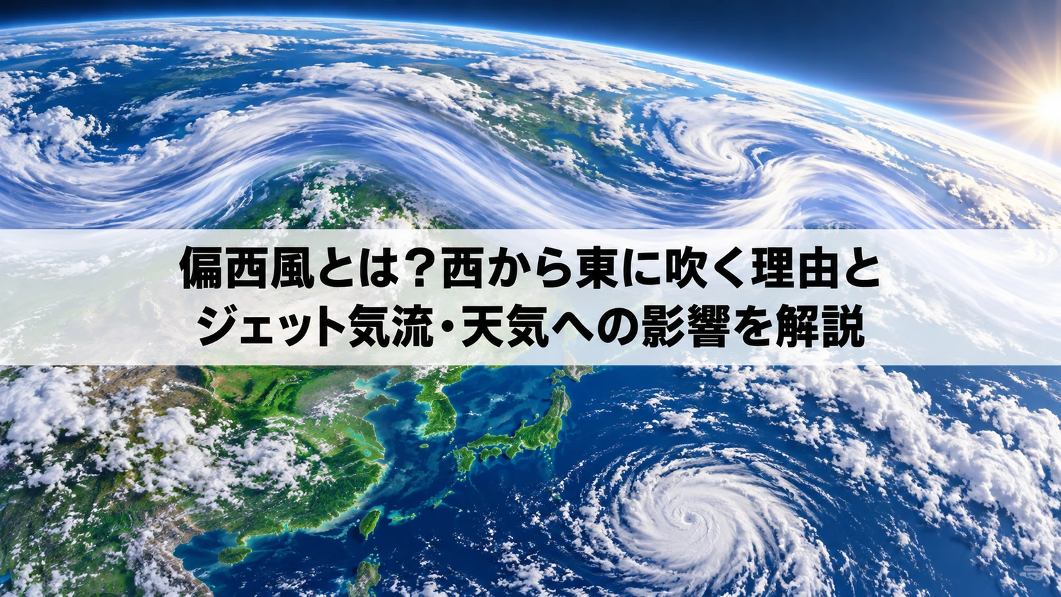 偏西風の流れを表す説明用イメージ。実際の天気図や衛星画像ではありません