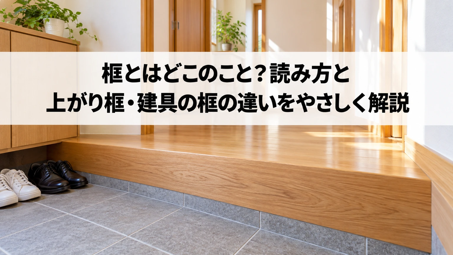 框の基本と確認ポイントを紹介するアイキャッチ