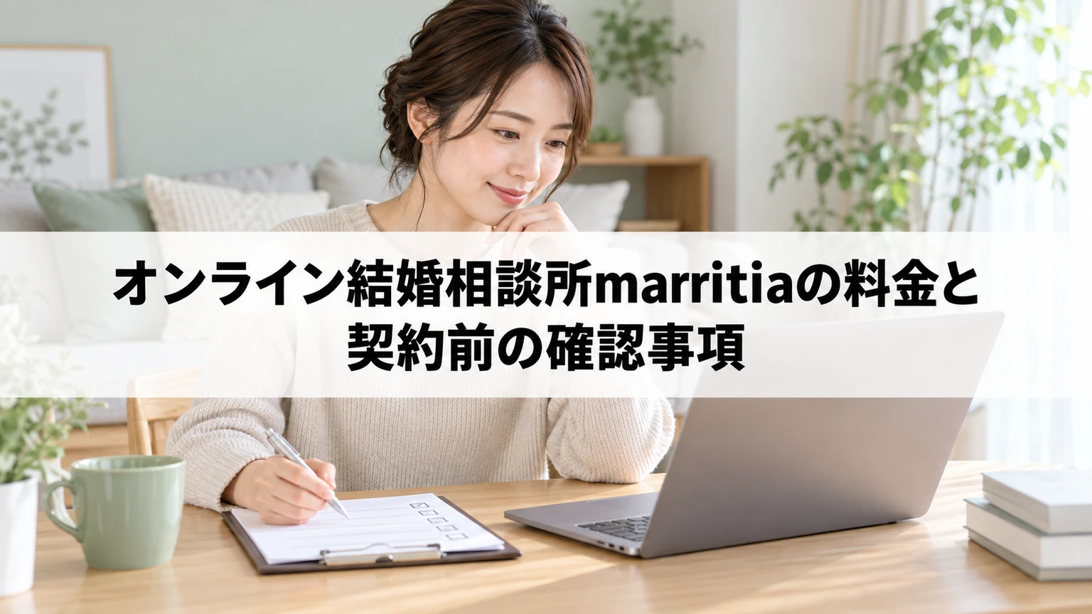 自宅でマリティアの料金と活動条件を確認する人
