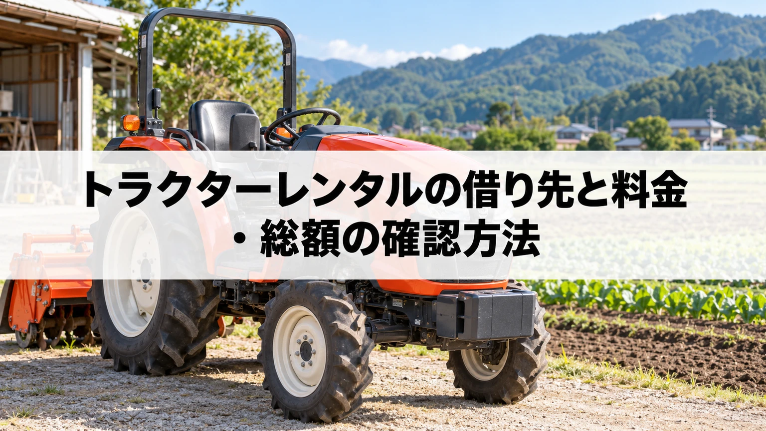農地に停めたレンタル用トラクターと料金確認のイメージ