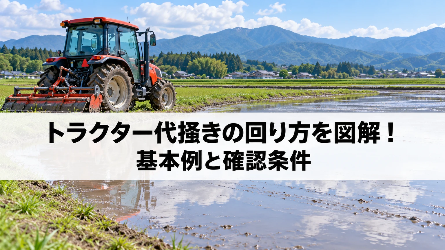 長方形の水田で枕地と未作業筋を整理する代掻きの概念図