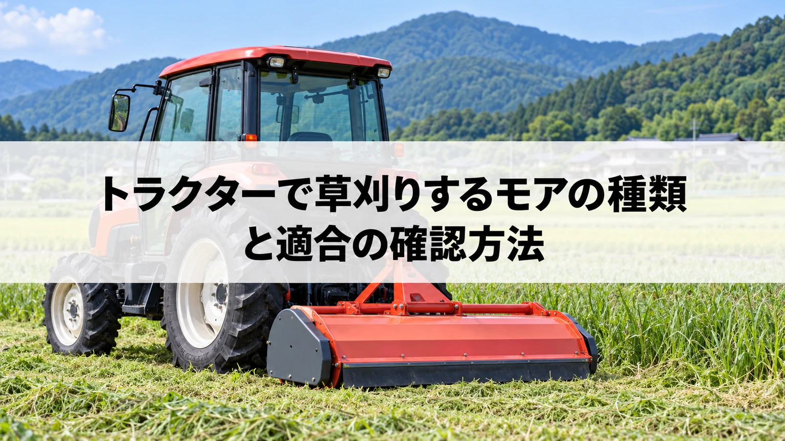 トラクター用モアの刃の機構と配置を比較するイメージ