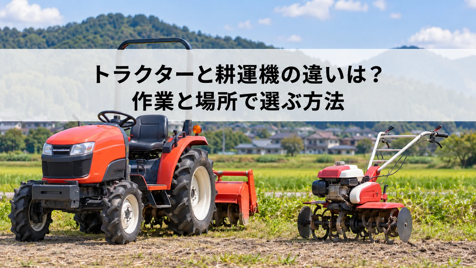 乗用トラクターと歩行型耕うん機を作業条件で比較するイメージ