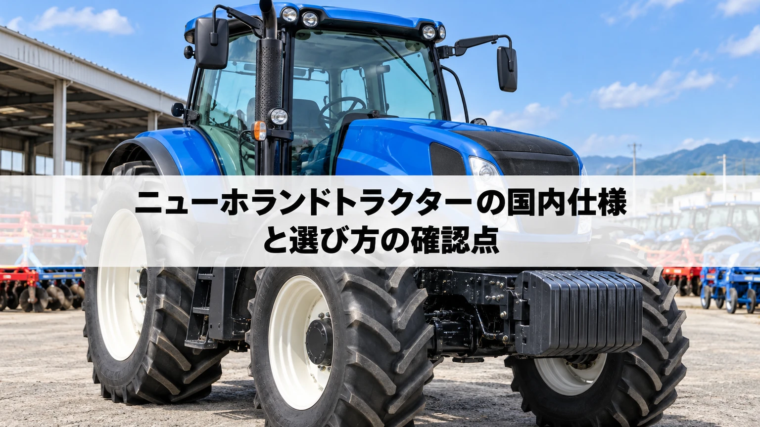 青いトラクターと国内仕様カタログを照合するイメージ