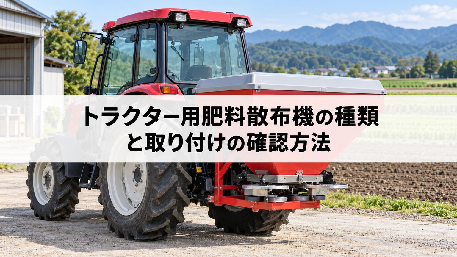 トラクター用肥料散布機の取り付け位置と対応肥料を確認するイメージ