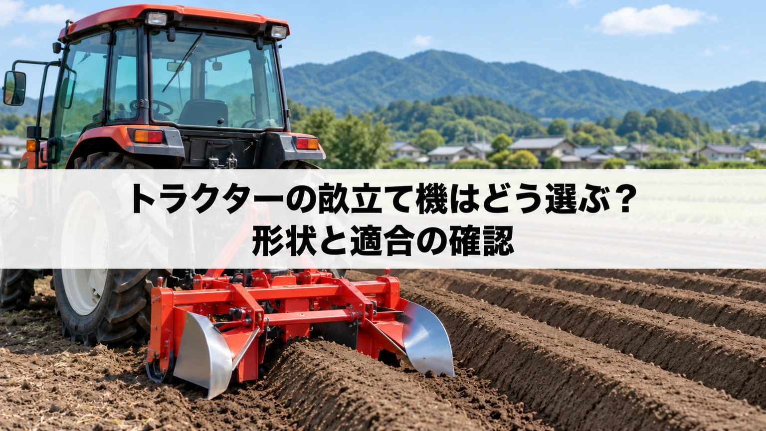 畝の肩幅・すそ幅・高さと畝立て機の適合を確認するイメージ