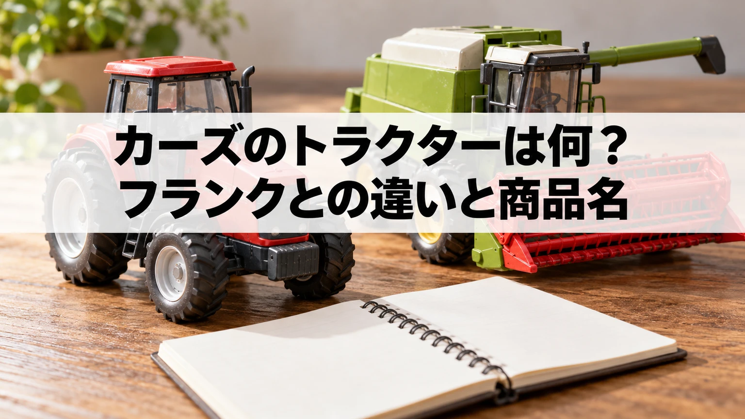 カーズ関連のトラクター商品名と過去品番を照合するイメージ