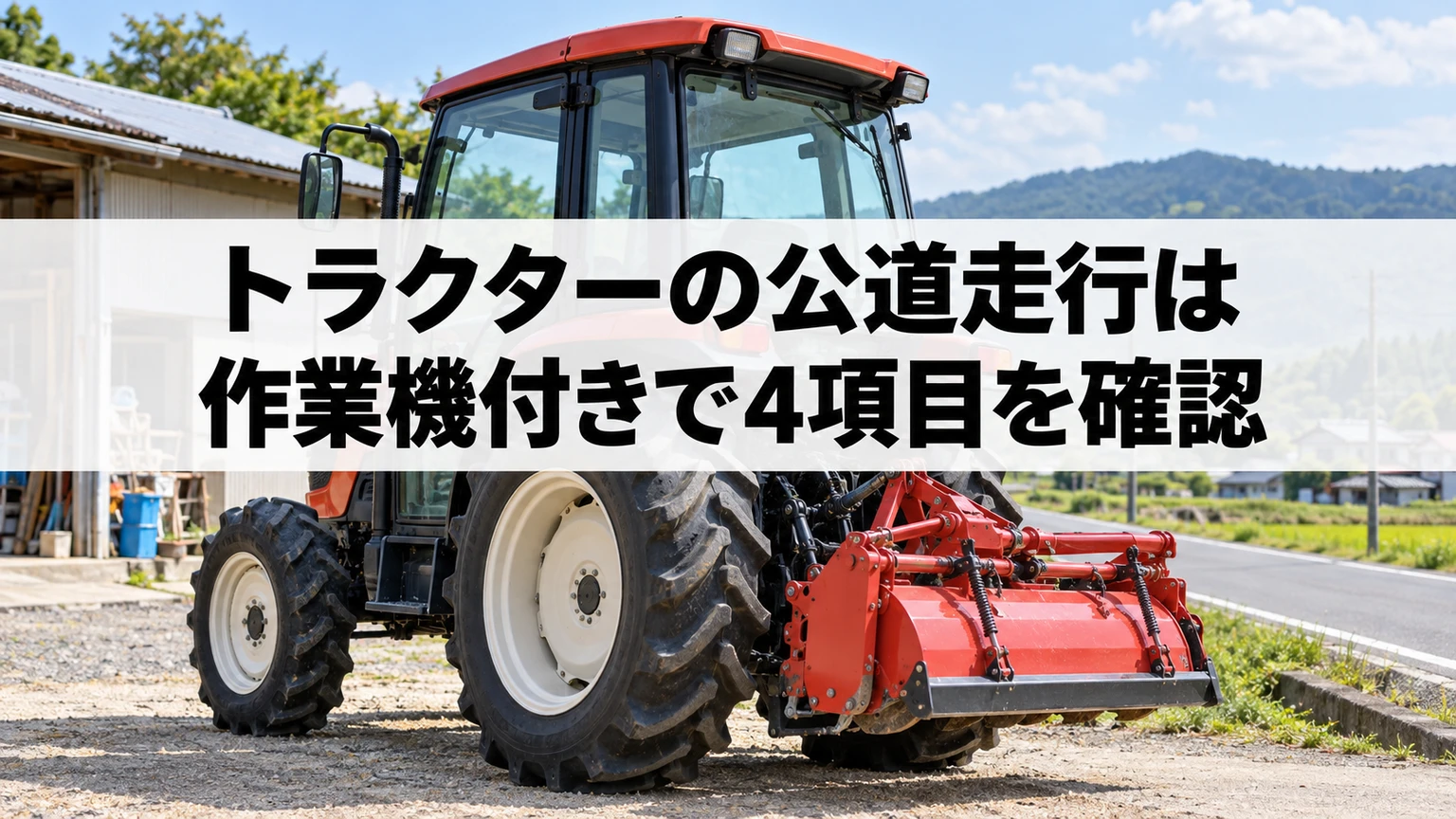 作業機直装後のトラクターで公道走行の4項目を確認するイメージ