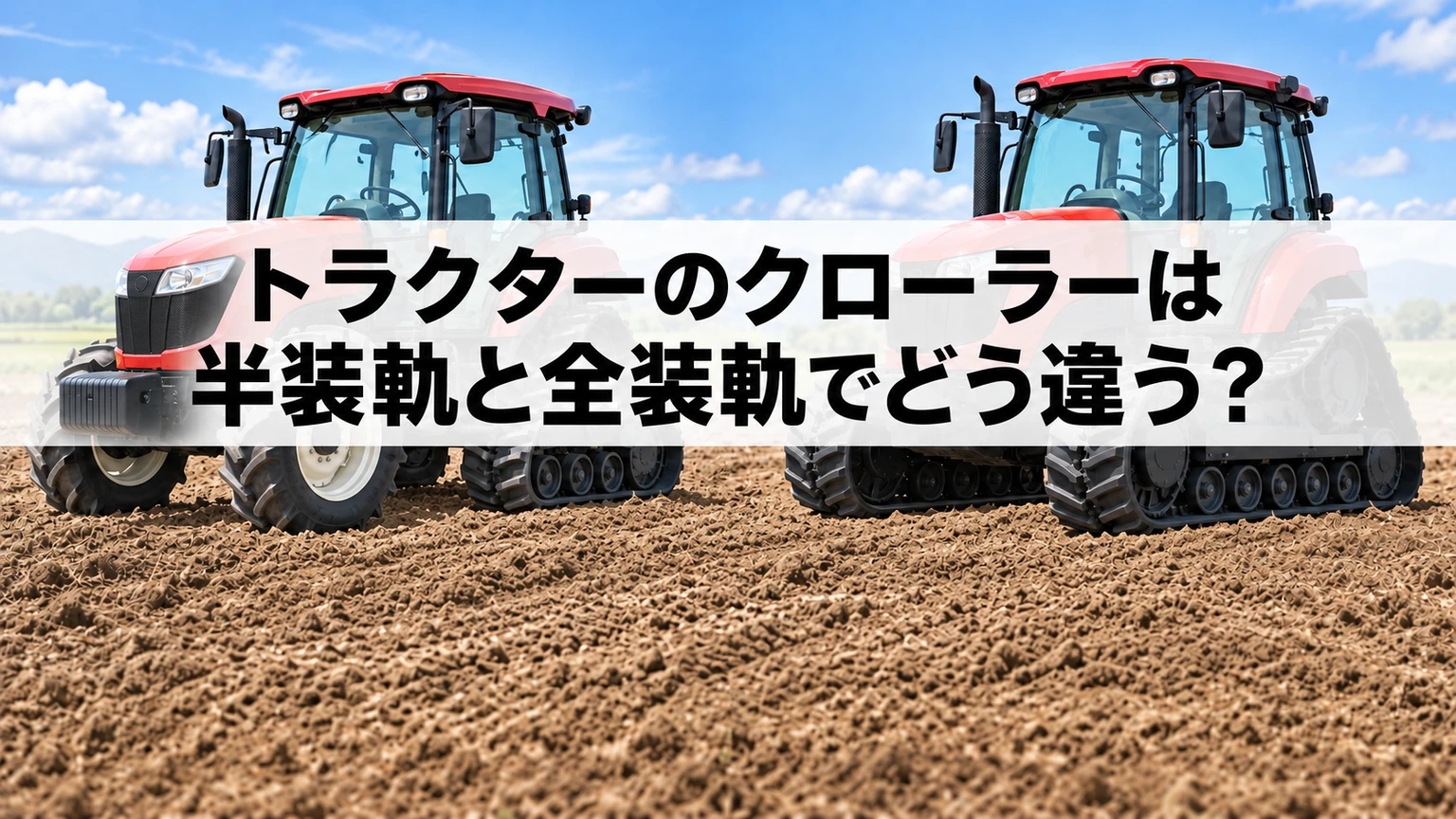 前輪タイヤと後部履帯の半装軌と全装軌を比較するイメージ