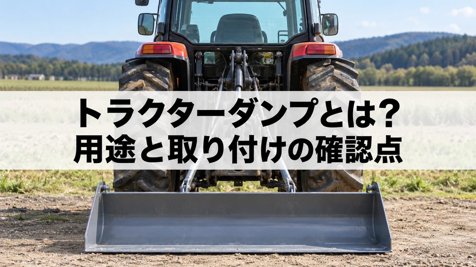 トラクター後部装着ダンプの用途と取り付け仕様を確認するイメージ