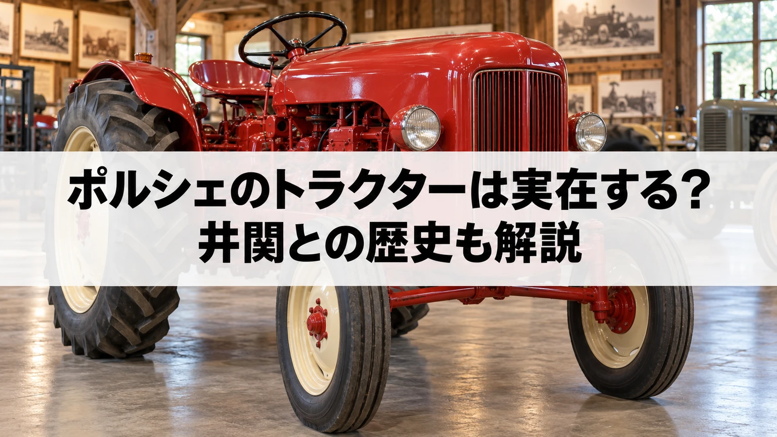 歴史的な農業用トラクターと設計史の資料を示すイメージ