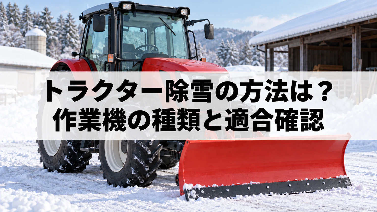 トラクター除雪で押す・運ぶ・飛ばす方式と雪置場を確認するイメージ