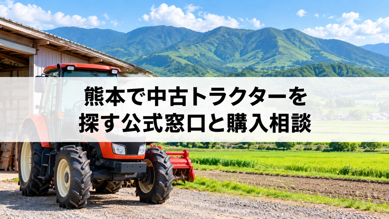 熊本の中古農機の現車所在地とJA・組合窓口を確認するイメージ