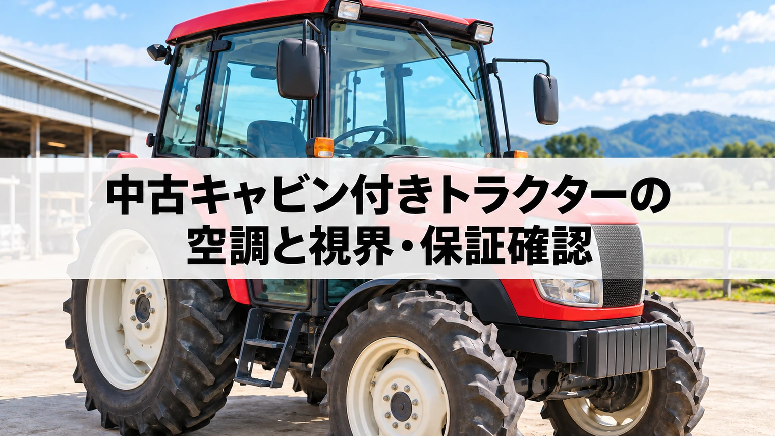 中古キャビン付きトラクターの空調と視界設備を販売店と確認するイメージ