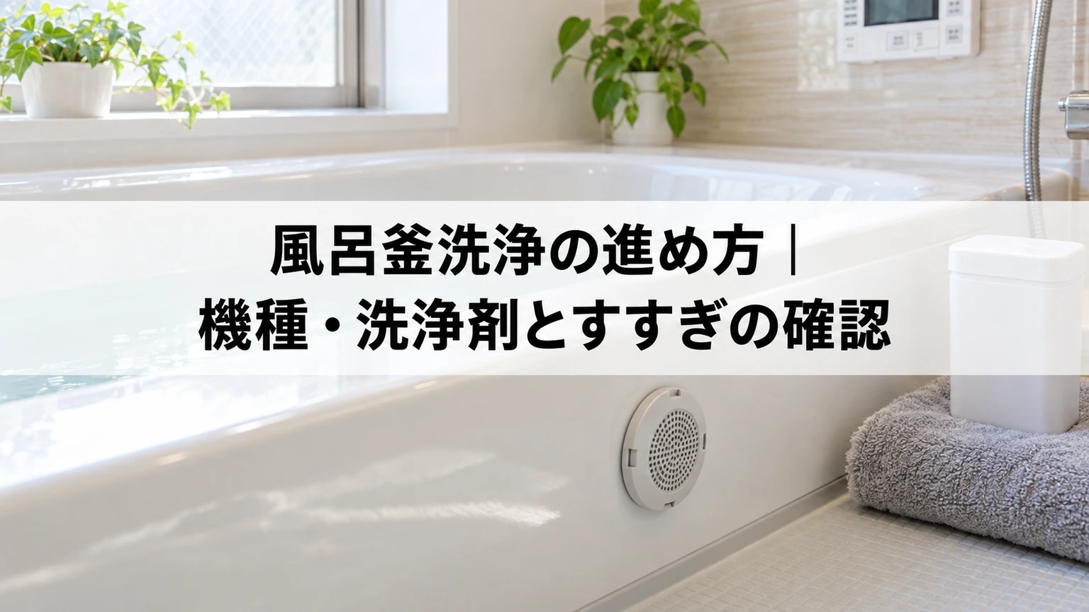浴槽の循環口と風呂釜洗浄に使う道具
