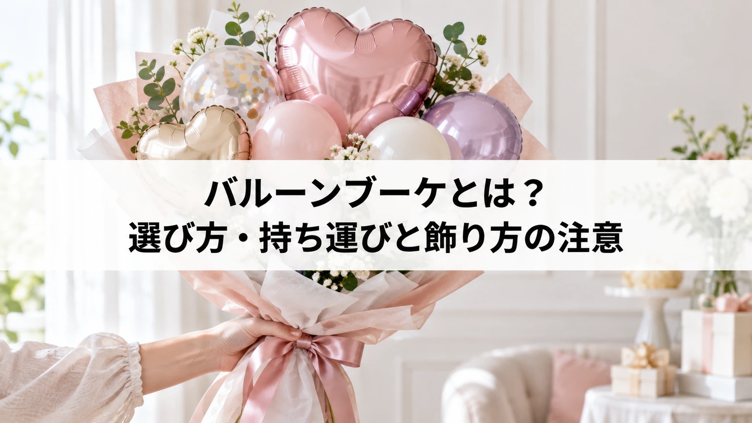 贈り物用のバルーンブーケ
