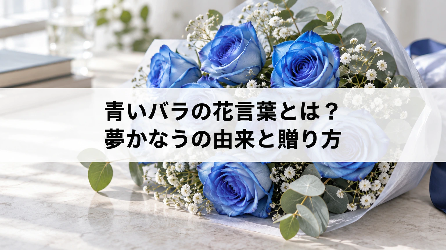 青いバラの花束