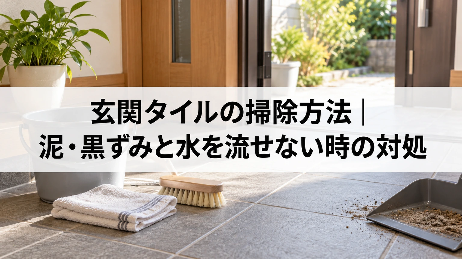 玄関タイルの泥汚れを掃くほうきと拭き取り用の布