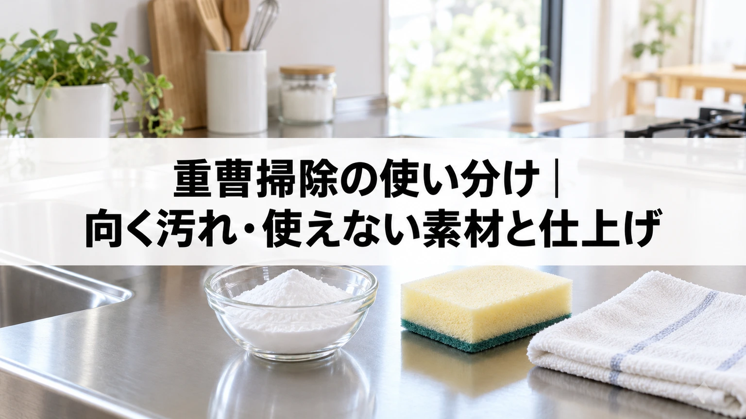 重曹とスポンジ、水拭き用の布を並べた掃除道具