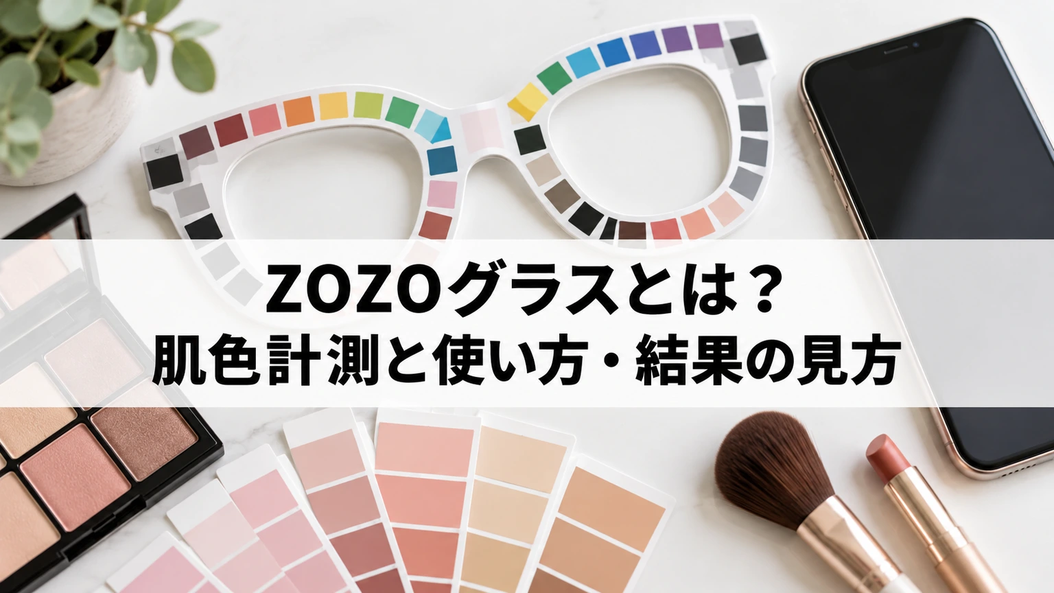 ZOZOグラスとスマートフォンで肌色を計測する準備のイメージ