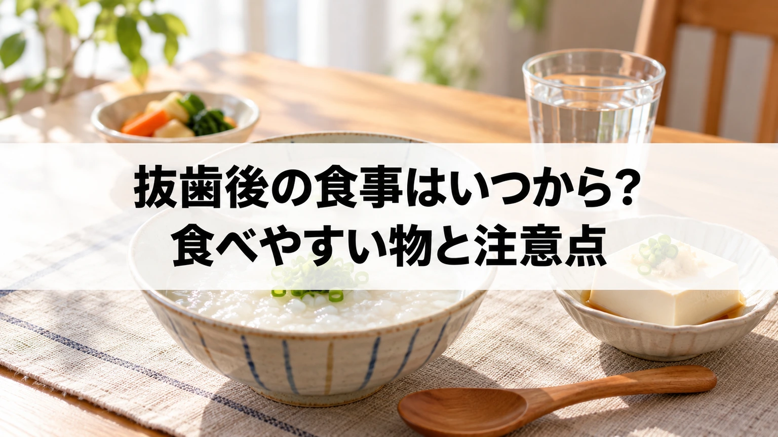抜歯後に食べやすいおかゆや豆腐などの食事のイメージ