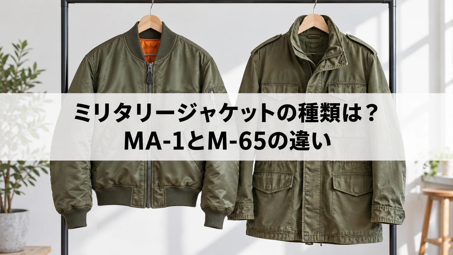 MA-1とM-65フィールドジャケットの形と丈を比較するイメージ