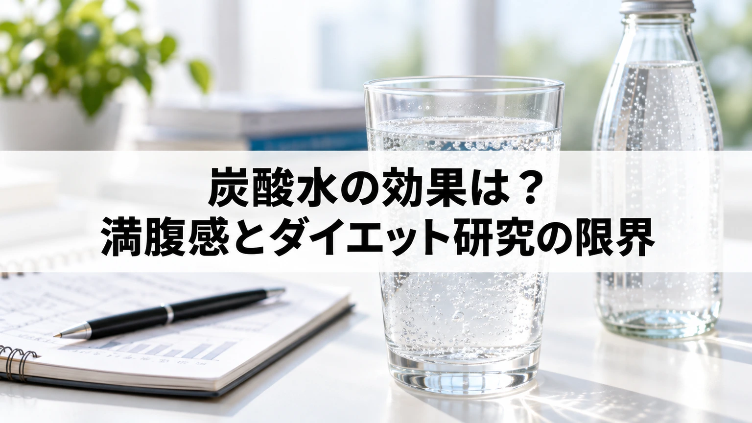 無糖炭酸水と研究の満腹感や長期減量の違いを考えるイメージ