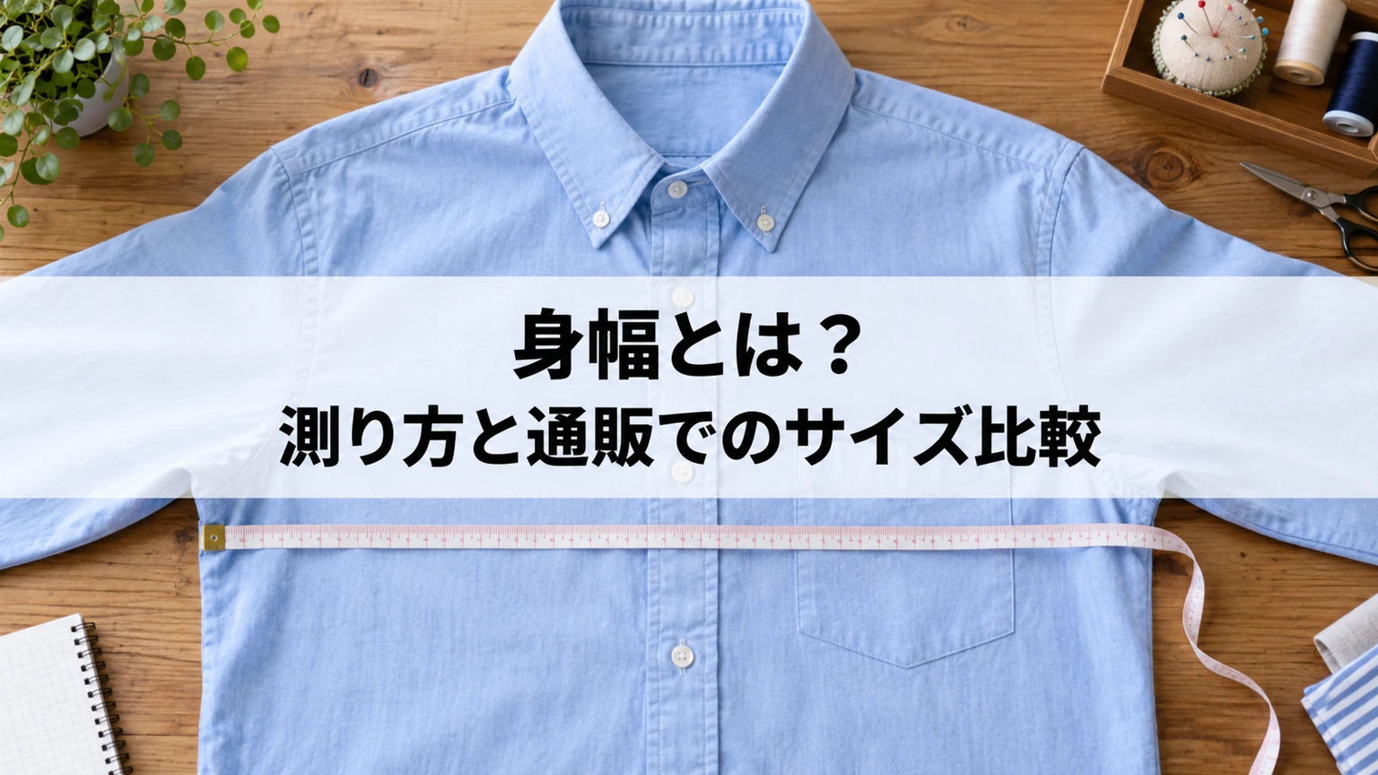 平置きしたシャツと衣類用のメジャー
