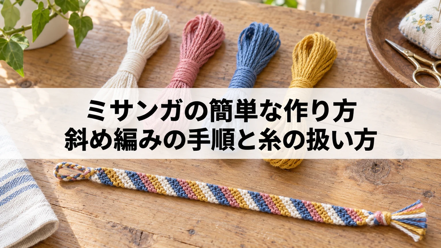 刺しゅう糸と斜め模様のミサンガを置いた作業机