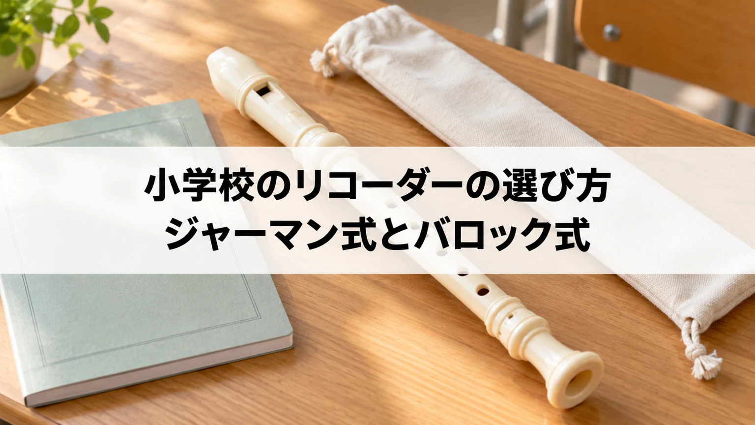 ソプラノリコーダーとノート、布ケースを置いた机