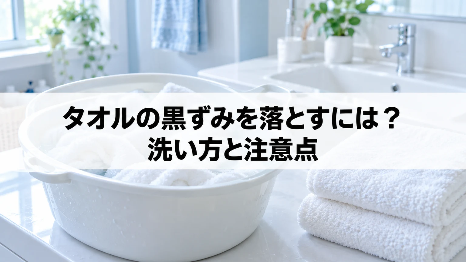 タオルを洗う桶と畳んだ清潔なタオル