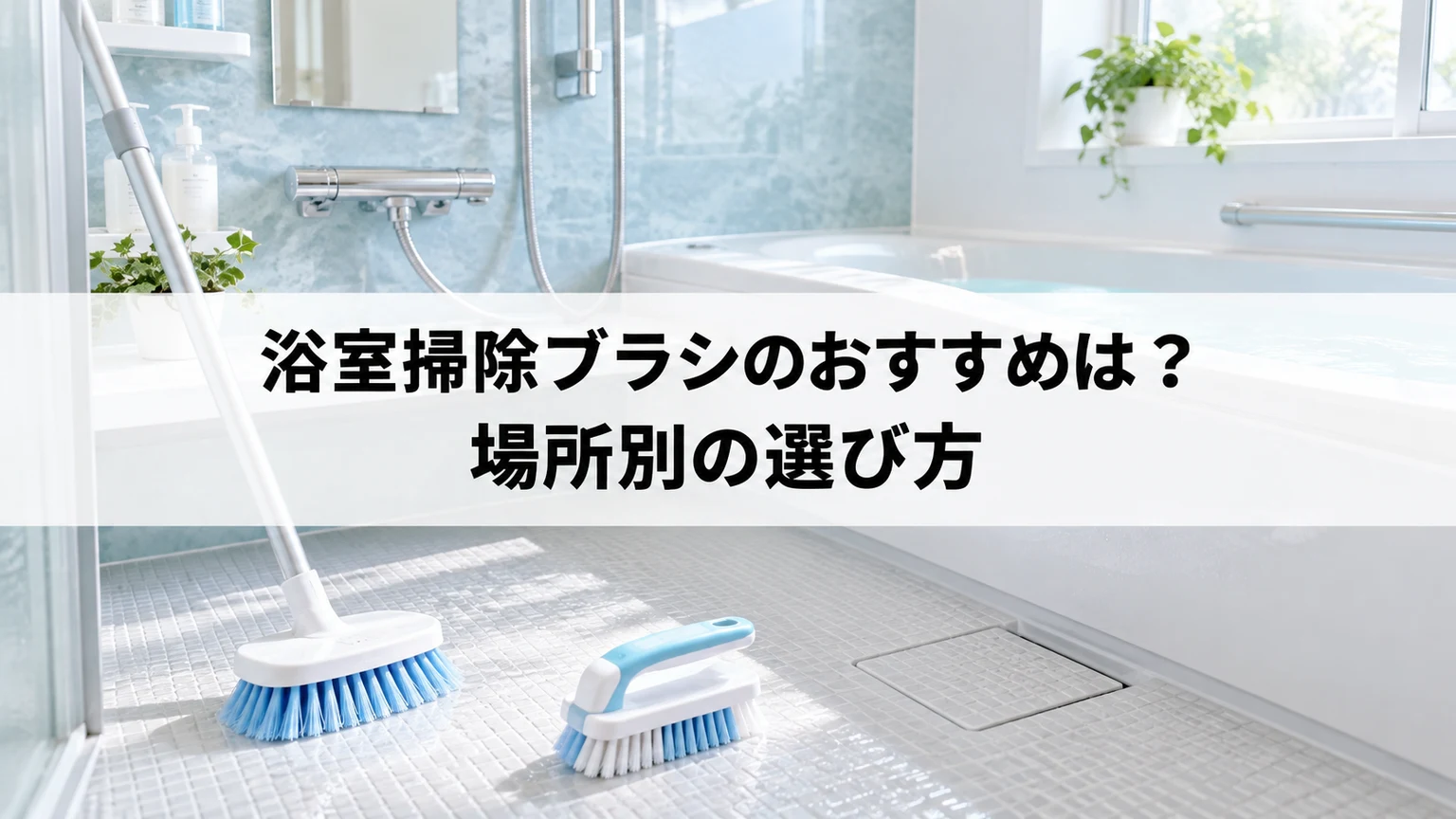 浴室床の長柄ブラシと細部用のハンディブラシ