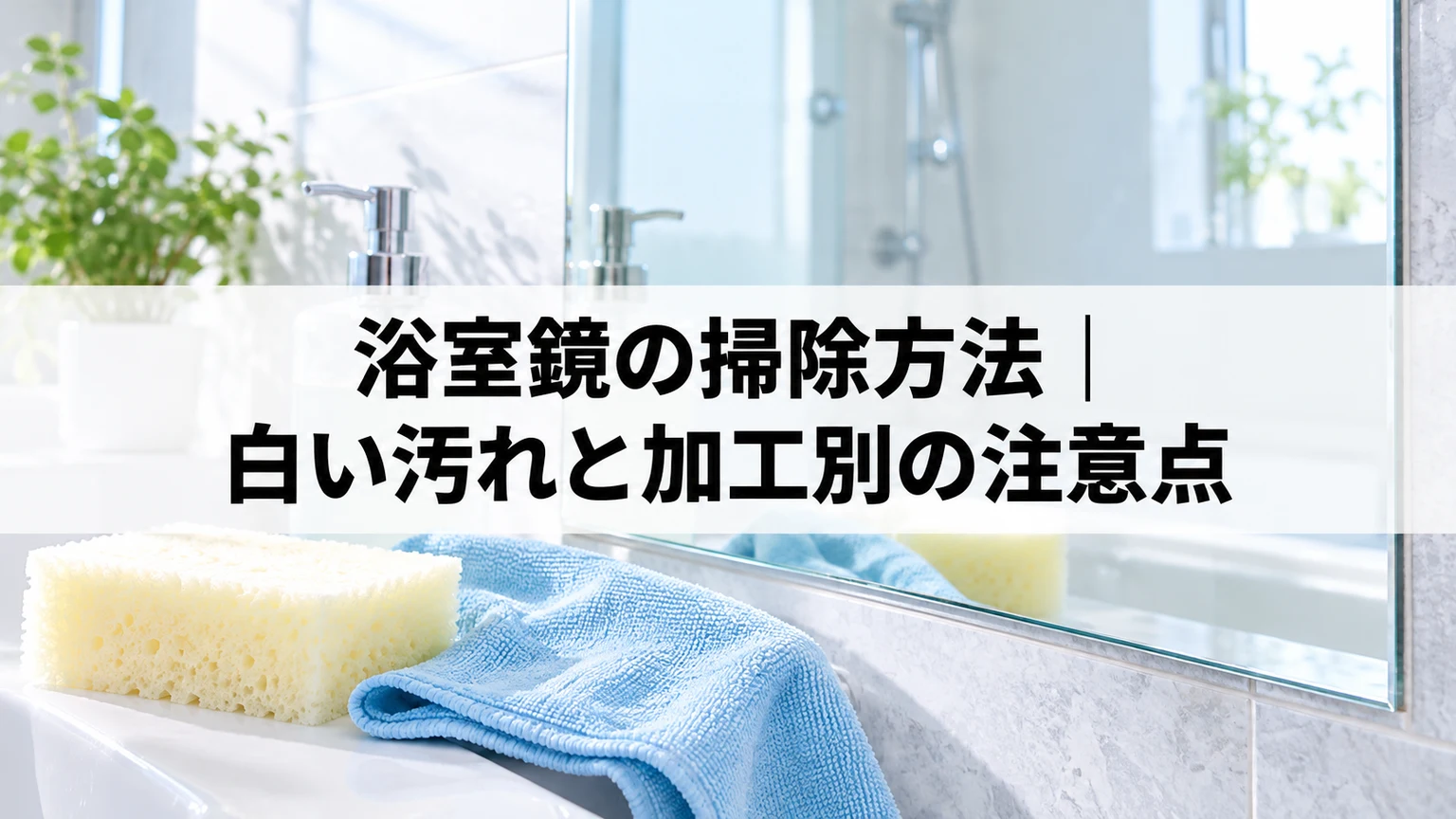 浴室鏡と柔らかいスポンジ、クロス