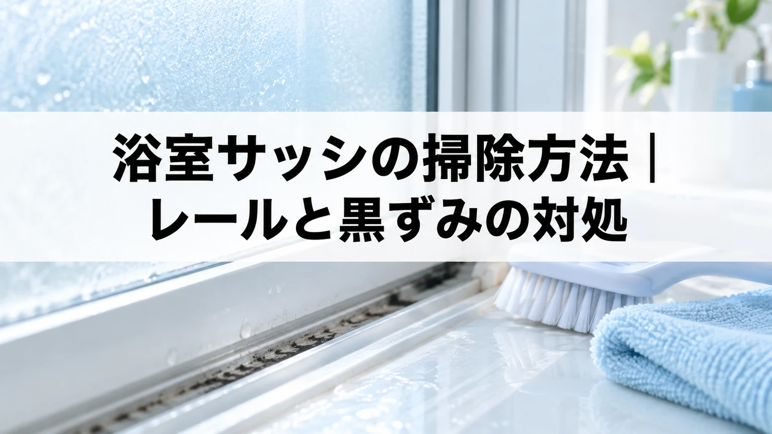 浴室窓のサッシレールとブラシ、クロス