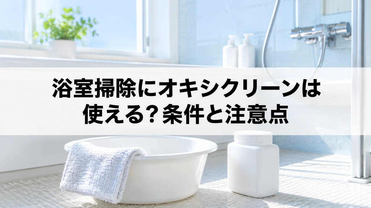 浴室掃除用の桶とクロス、無地の洗剤容器
