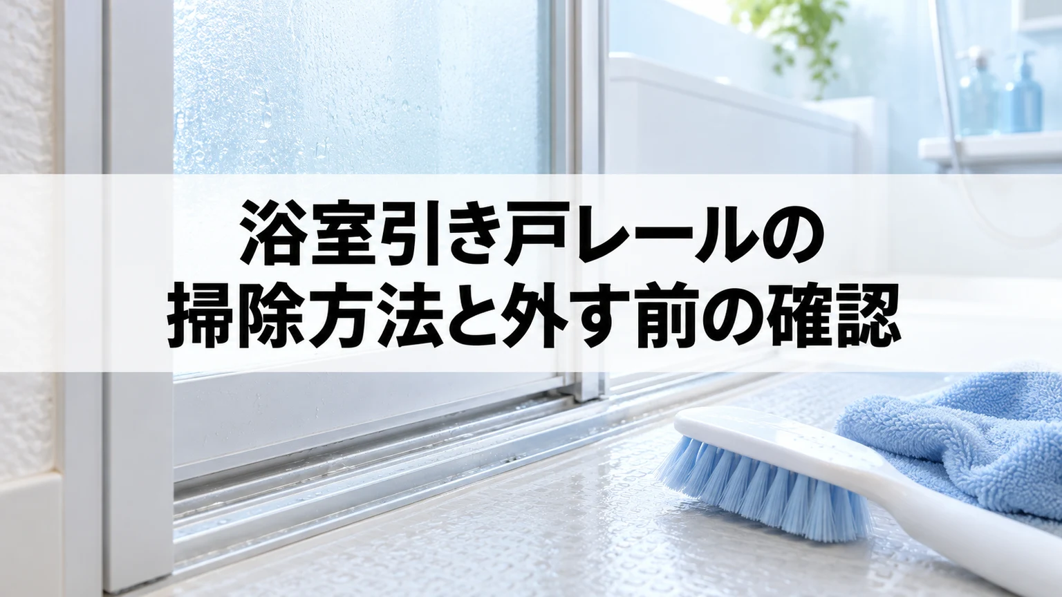 浴室引き戸の下レールと柔らかい掃除道具